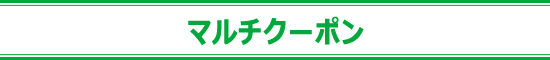 マルチクーポン