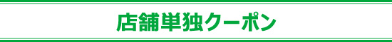 単体クーポン